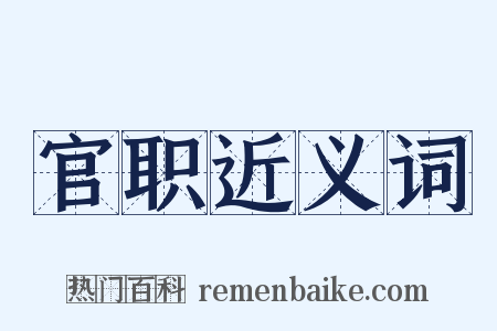 官职近义词是什么意思的图片